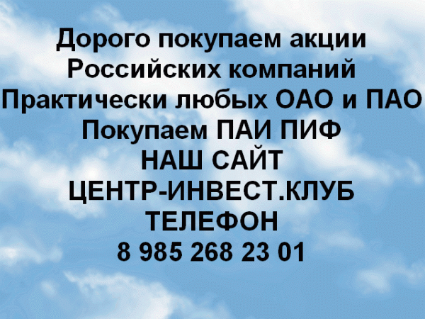 Покупаем  акции Российских ОАО и ПАО в любом городе. Любых компаний